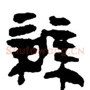 辨