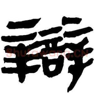 辩