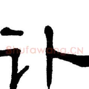 讣