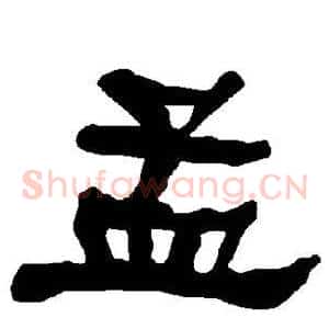 孟