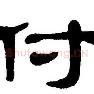 付