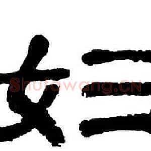 妇
