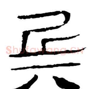 兵