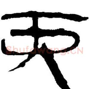 丙