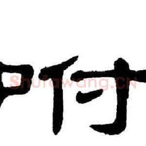 咐