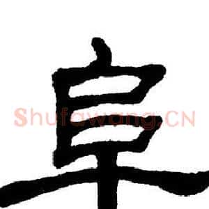 阜