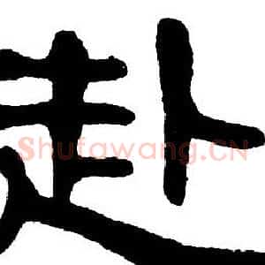 赴