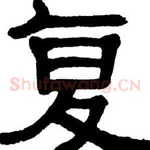 复