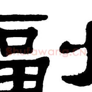 副