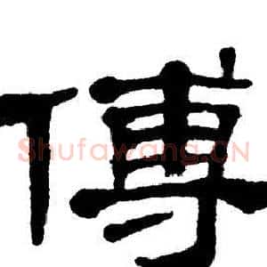 傅