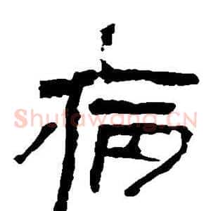 病