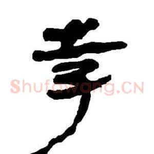 孛