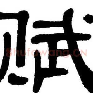 赋