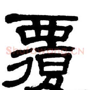 覆