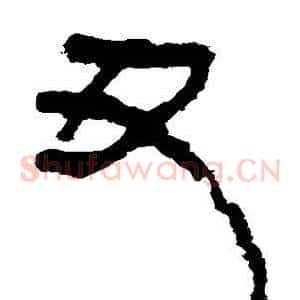 丑