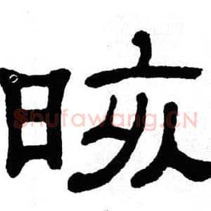 晐