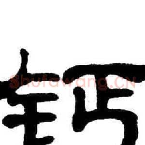 钙