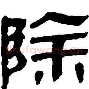 除