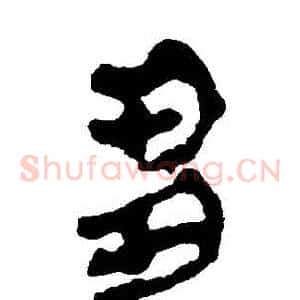 芻
