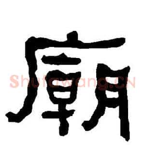 庙