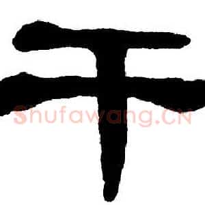 干