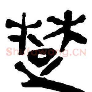 楚