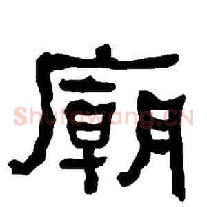 廟