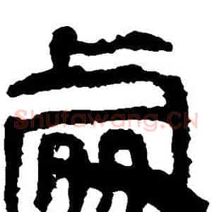 處