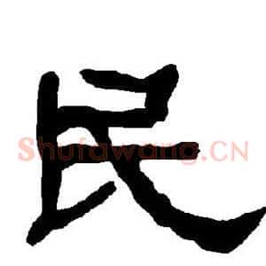 民