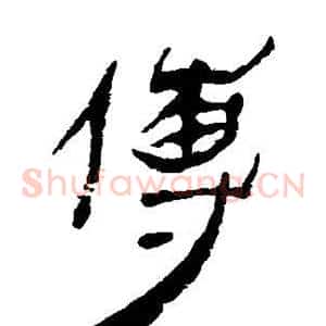 傳
