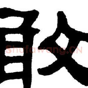 敢