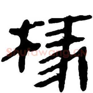 椽