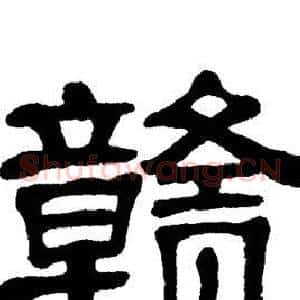 赣