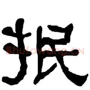 抿