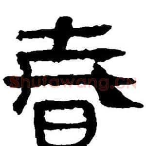 春