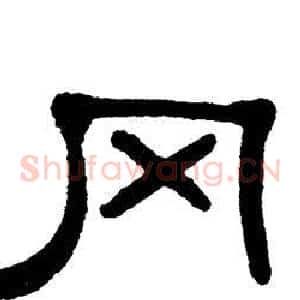 冈