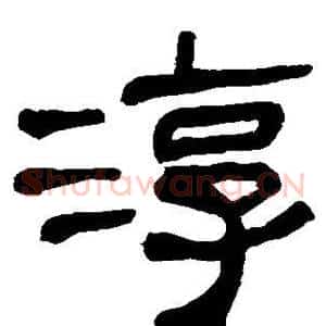 淳