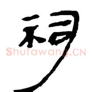 祠