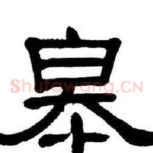 皋