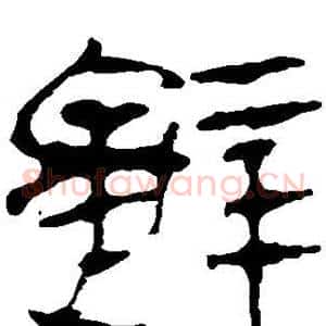 辞