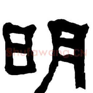 明