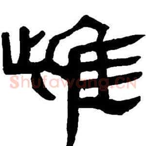 雌