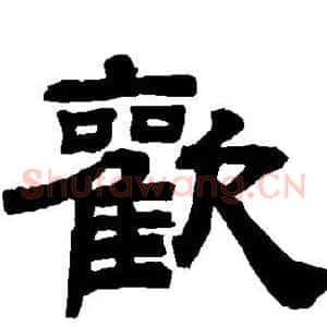 欢