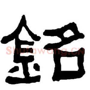 銘