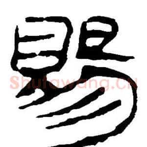赐