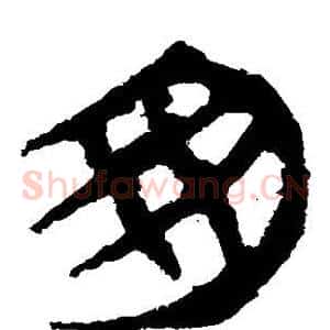 匆