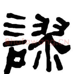 谬