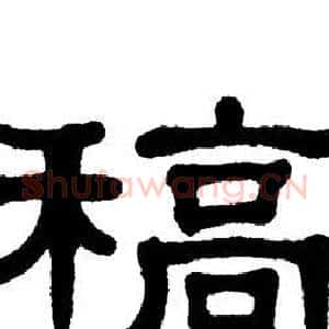 稿