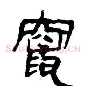 窜