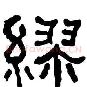 缪